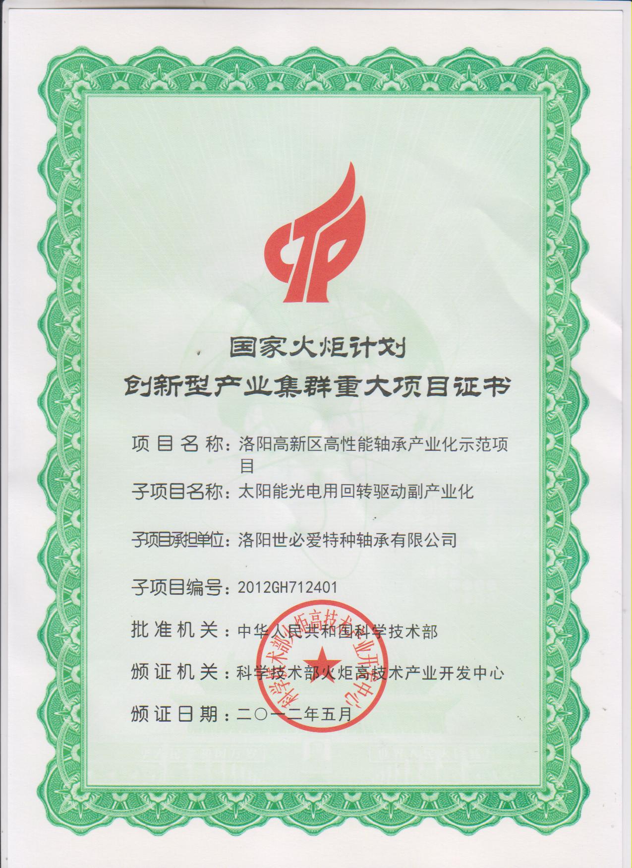 SBI國家火炬計劃-創(chuàng)新型產(chǎn)業(yè)集群重大項目證書